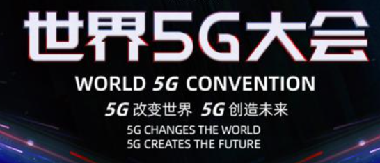 世界5G大會(huì)“5G與智慧教育”