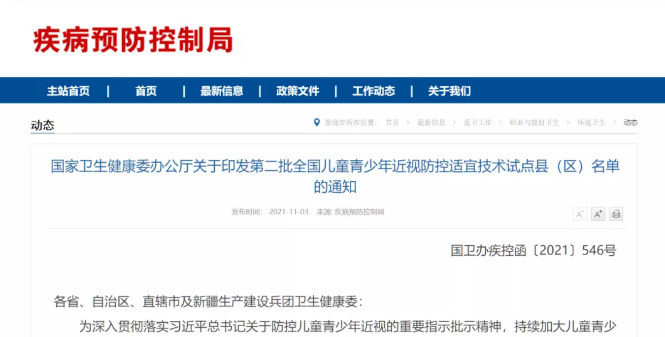 國家衛生健康委辦公廳關于印發第二批全國兒童青少年近視防控適宜技術試點縣(區)名單的通知